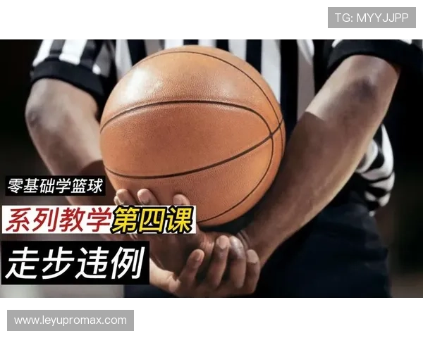 球出界判定规则解析：如何判断篮球出界及归属权